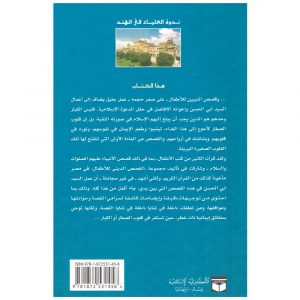 Qasas an Nabiyin Vol 1-4 Arabic: Abul Hassan Ali Nadwi – قصص النبيين للأطفال – أبو الحسن علي الندوي