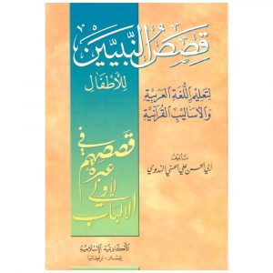 Qasas an Nabiyin Vol 1-4 Arabic: Abul Hassan Ali Nadwi – قصص النبيين للأطفال – أبو الحسن علي الندوي