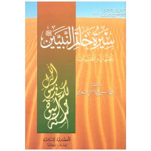 Sirat Khatim an-Nabiyin, Nadwi Arabic UKIA (Vol 5 Qasas Nabiyin) – سيرة خاتم النبيين
