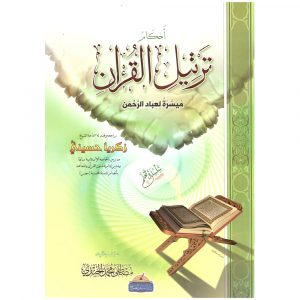 Ahkam Tarteel Al Quran/Rules of Reciting The Quran – أحكام ترتيل القرآن