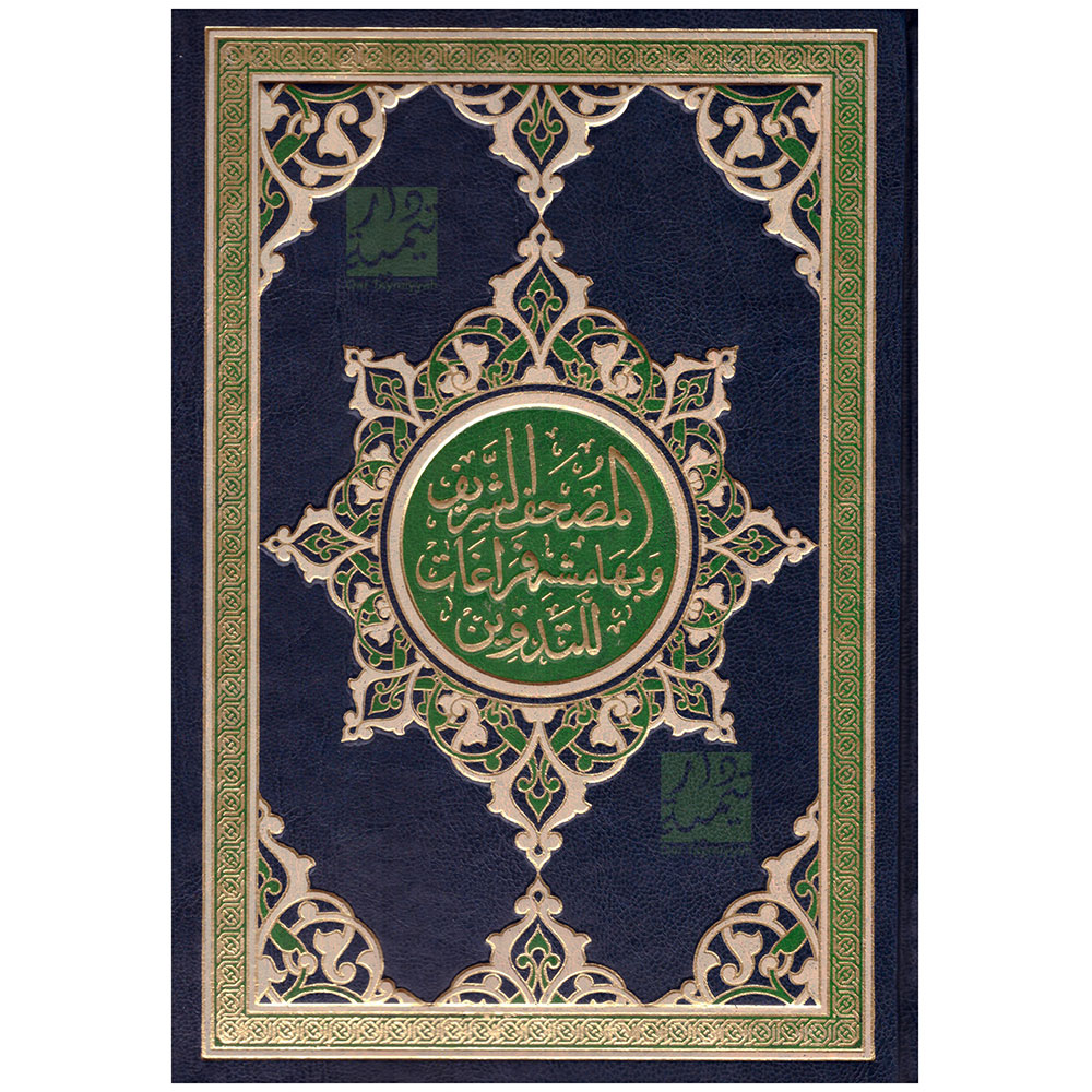 The Holy Qur'an (Margined with Spaces for Handwriting) مصحف التدوين