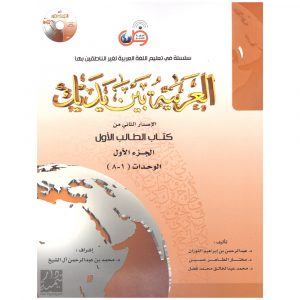 Arabic at Your Hands (Al-Arabiya Baynah Yadayk) Full Set With CD – العربية بين يديك