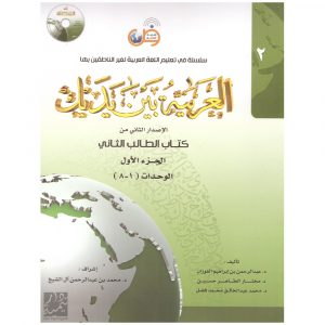 Arabic at Your Hands (Al-Arabiya Baynah Yadayk) Book 2 Part 1 & 2