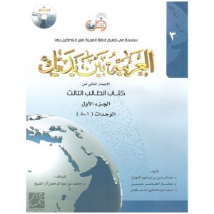Arabic at Your Hands (Al-Arabiya Baynah Yadayk) Book 3 Part 1