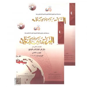 Arabic at Your Hands (Al-Arabiya Baynah Yadayk) Book 4 Part 1 & 2