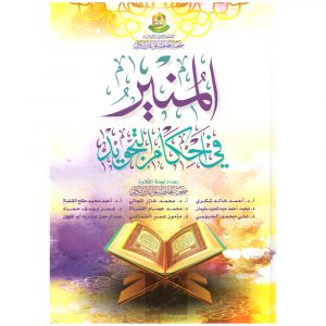 AL MUNIR FI AHKAM AL TAJWEED (36th Edition) – المنير في أحكام التجويد