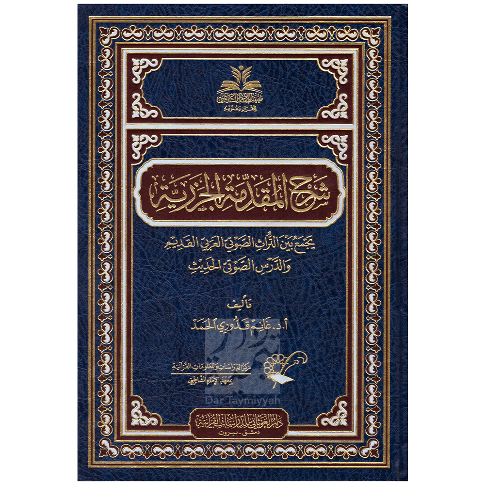 شرح المقدمة الجزرية معهد الإمام الشاطبي