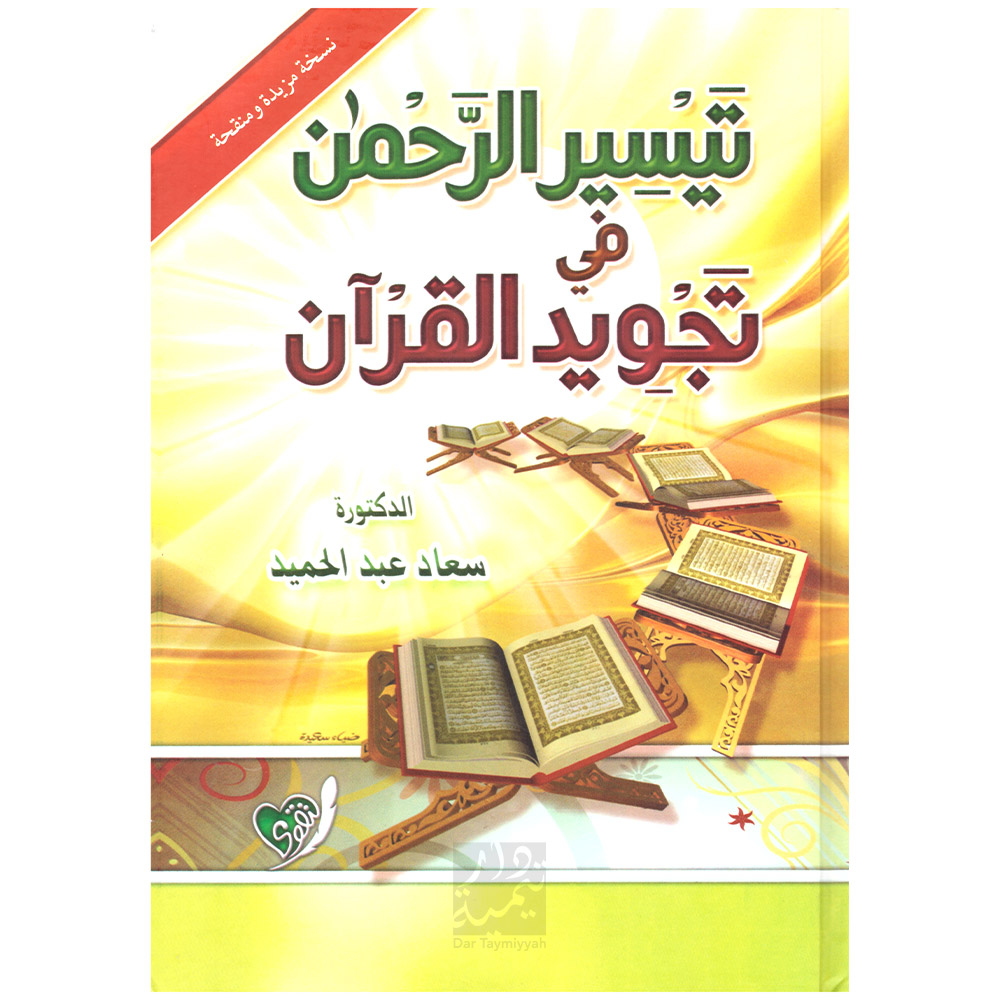 تيسير الرحمن في تجويد القرآن | سعاد عبد الحميد