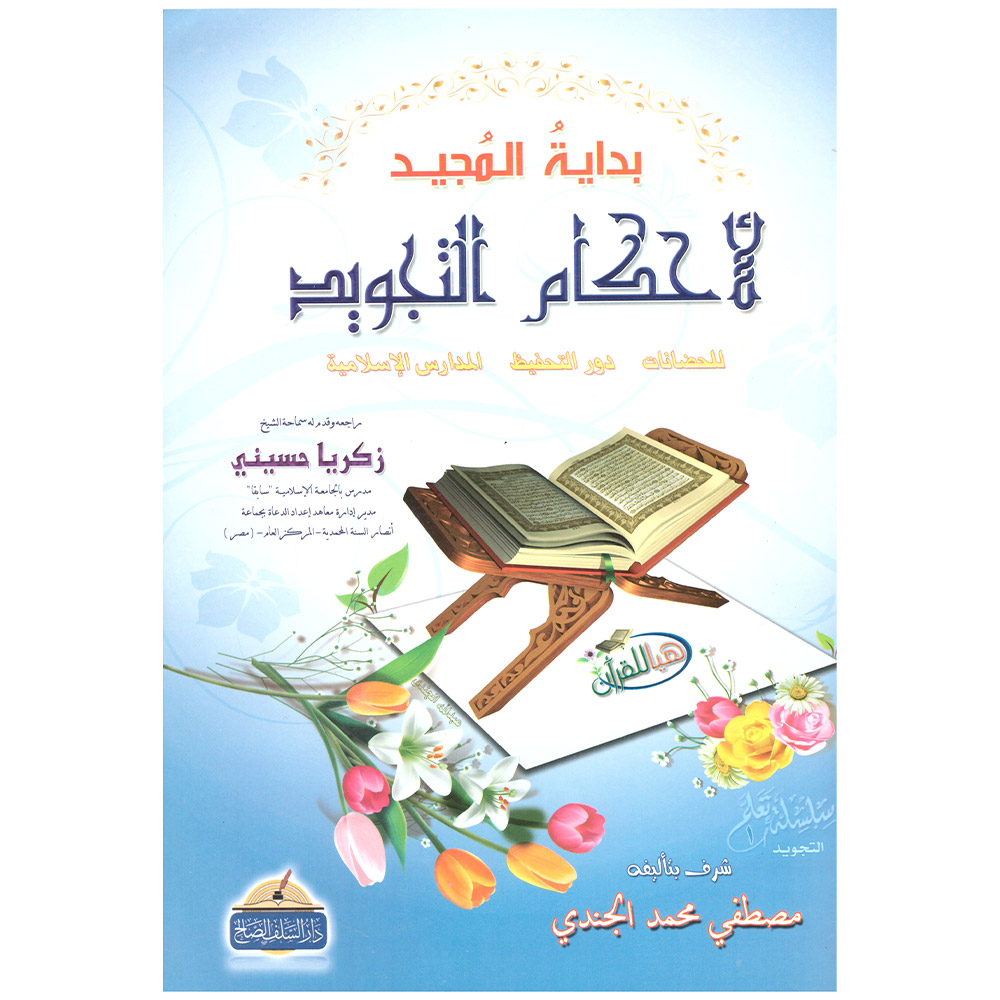 بداية-المجيد-لأحكام-التجويد