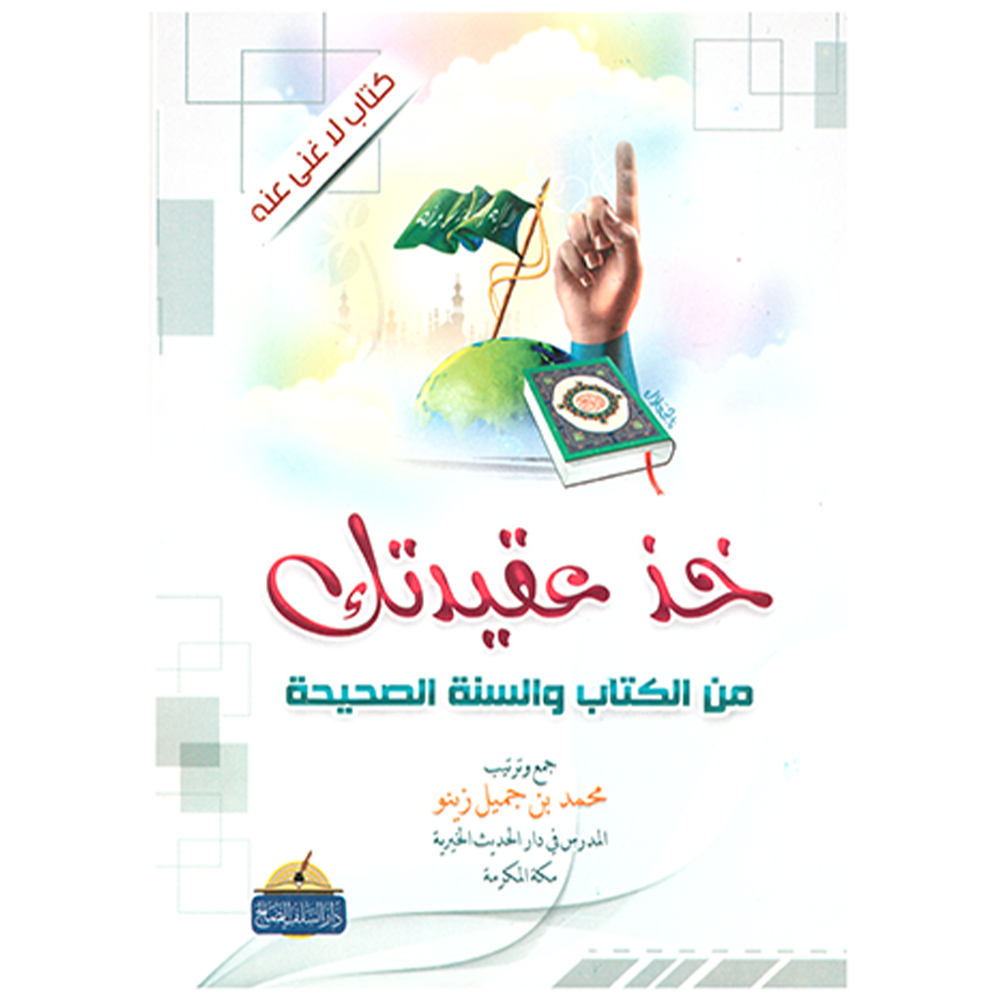 محمد جميل زينو | خذ عقيدتك