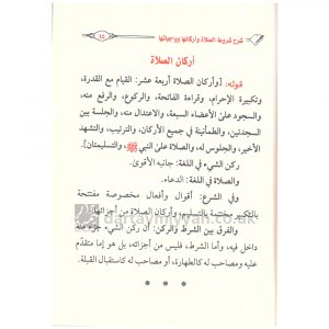 شرح شروط الصلاة عبد المحسن العباد