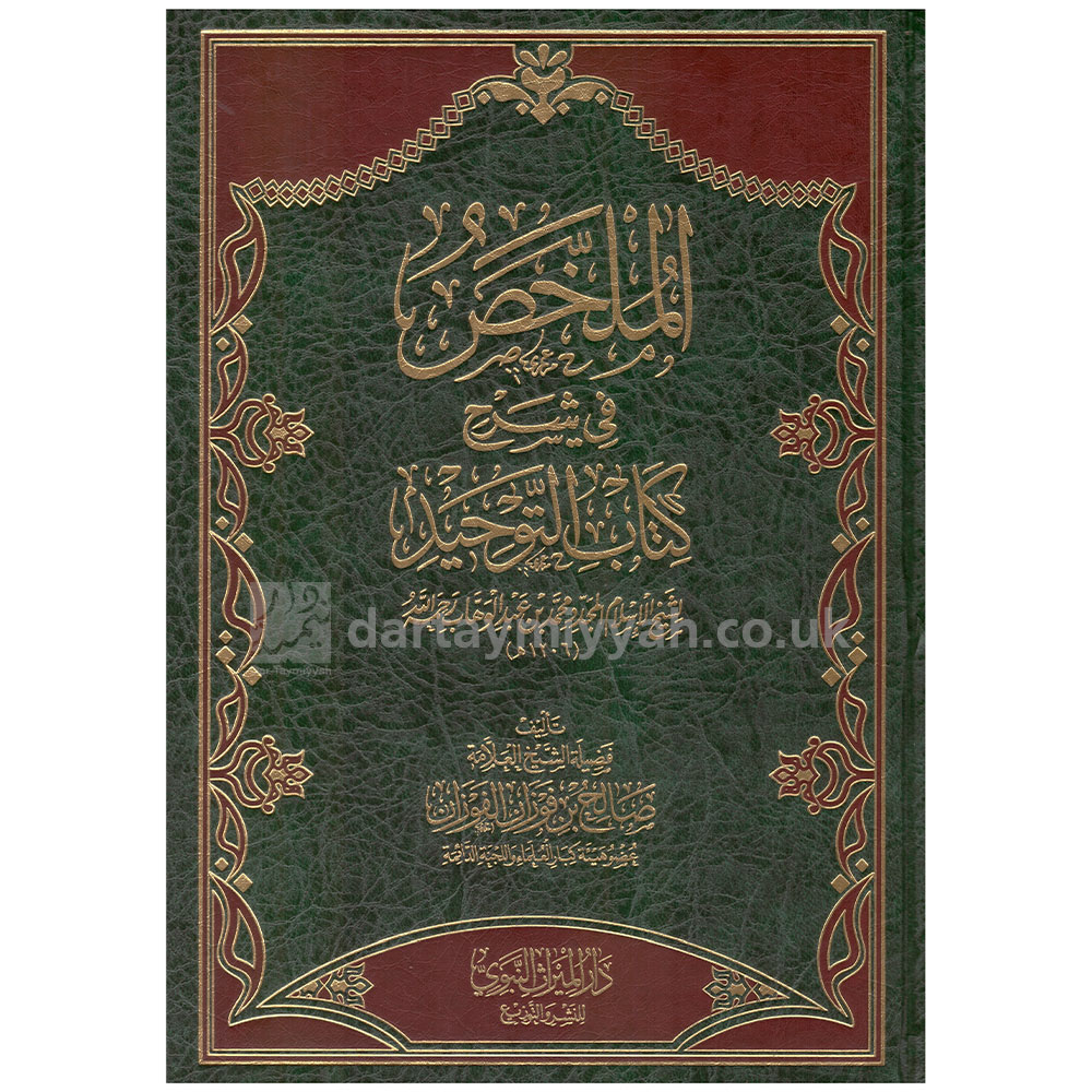 الملخص في شرح كتاب التوحيد | محمد بن عبد الوهاب | صالح الفوزان