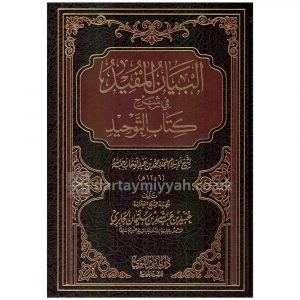 Al Bayan Al Mufid Fi Sharah Kitab Al Tawhid Ubayd al Jabiri – البيان المفيد في شرح كتاب التوحيد الشيخ عبيد الجابري