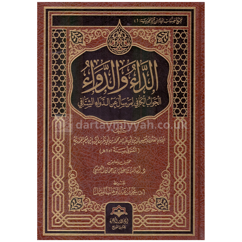 الجواب الكافي لمن سأل عن الدواء الشافي – الداء والدواء الجواب الكافي لمن سأل عن الدواء الشافي – الداء والدواء