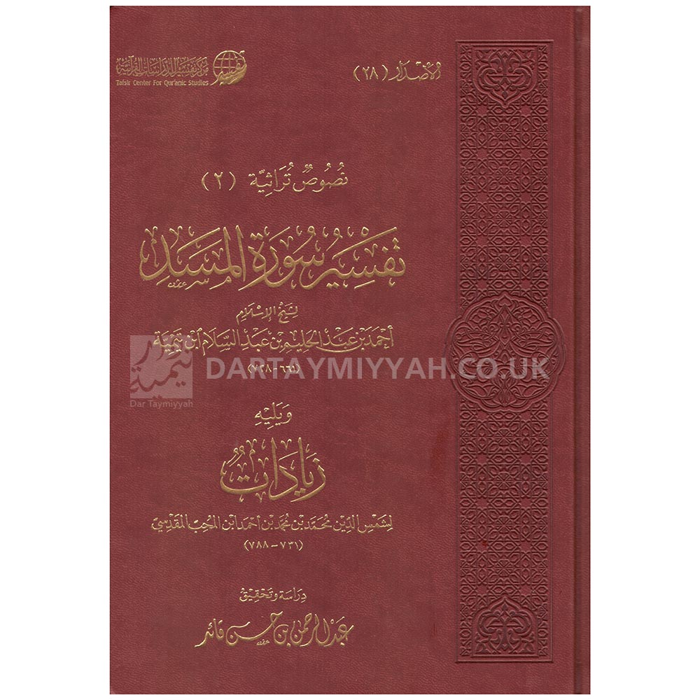Tafsir Surah al Masad ibn Taymiyyah -