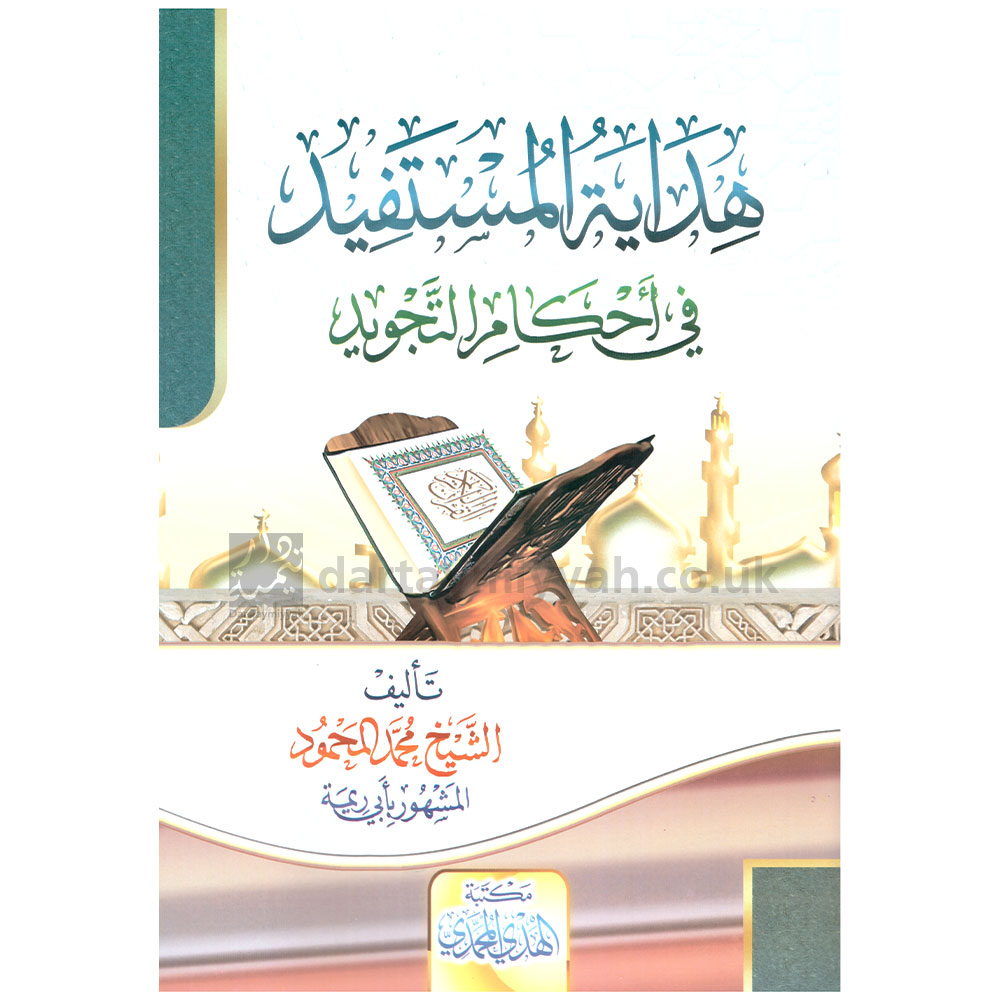 هداية المستفيد في أحكام التجويد - محمد المحمود المشهور بأبي ريمة