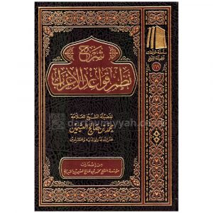 Sharh Nazm Qawaid al Iirab ibn Uthaymeen – شرح نظم قواعد الإعراب ابن العثيمين