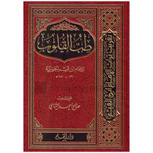 Tib al Qulub ibn al Qayyim – طب القلوب ابن قيم الجوزية