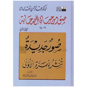 صور من حياة الصحابة المجلد الثاني 9-14- عبد الرحمن رافت الباشا