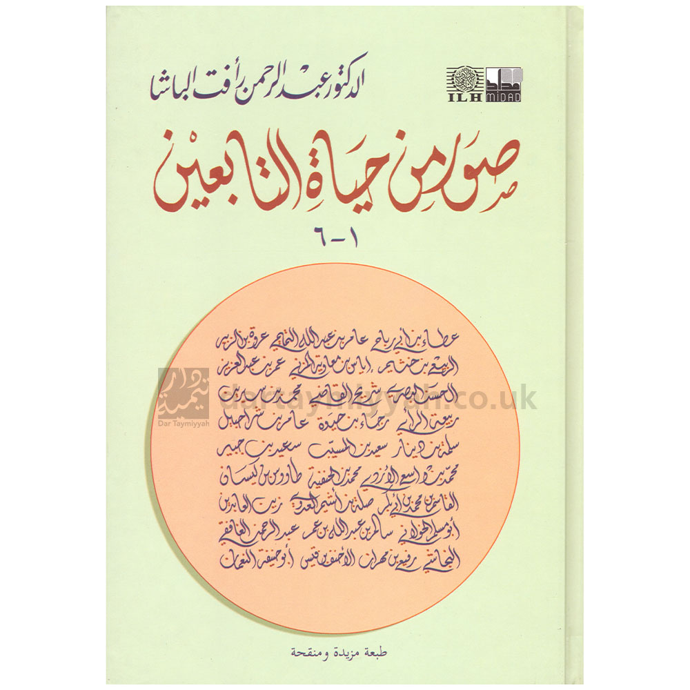 صور من حياة التابعين 1-6 - عبد الرحمن الباشا
