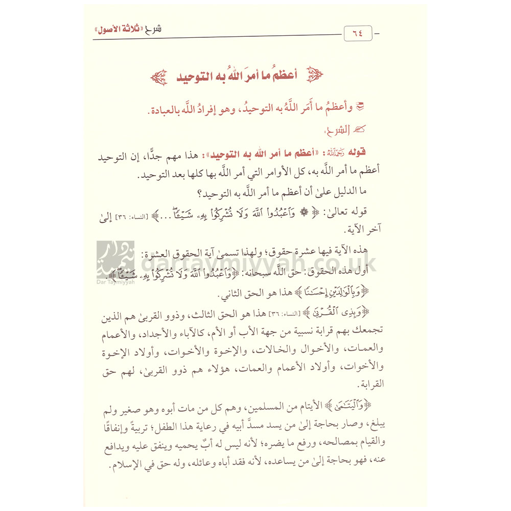 شرح ثلاثة الاصول | محمد بن عبد الوهاب | صالح الفوزان | دار ابن الجوزي