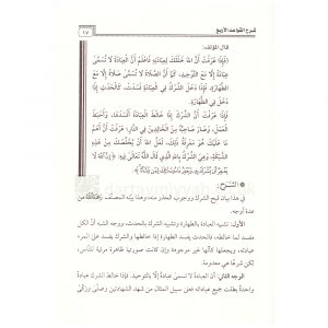 al Bayan al Marsie Sharh Qawaid al Arba Ubayd al Jabiri – البيان المرصع شرح القواعد الأربع عبيد الجابري