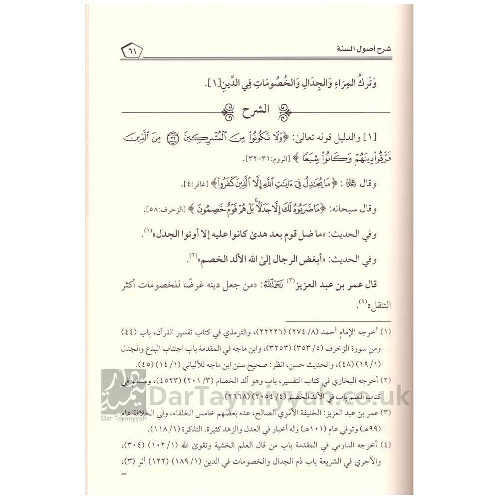 2الجامع-لشروح-اصول-السنة-لامام-اهل-السنة-ابي-عبد-الله-احمد-بن-محمد-بن-حنبل