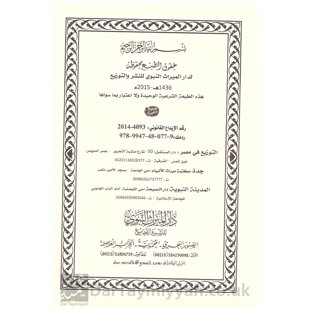 إمداد-المسلم-بشرح-مختصر-المنذري-لصحيح-مسلم-1