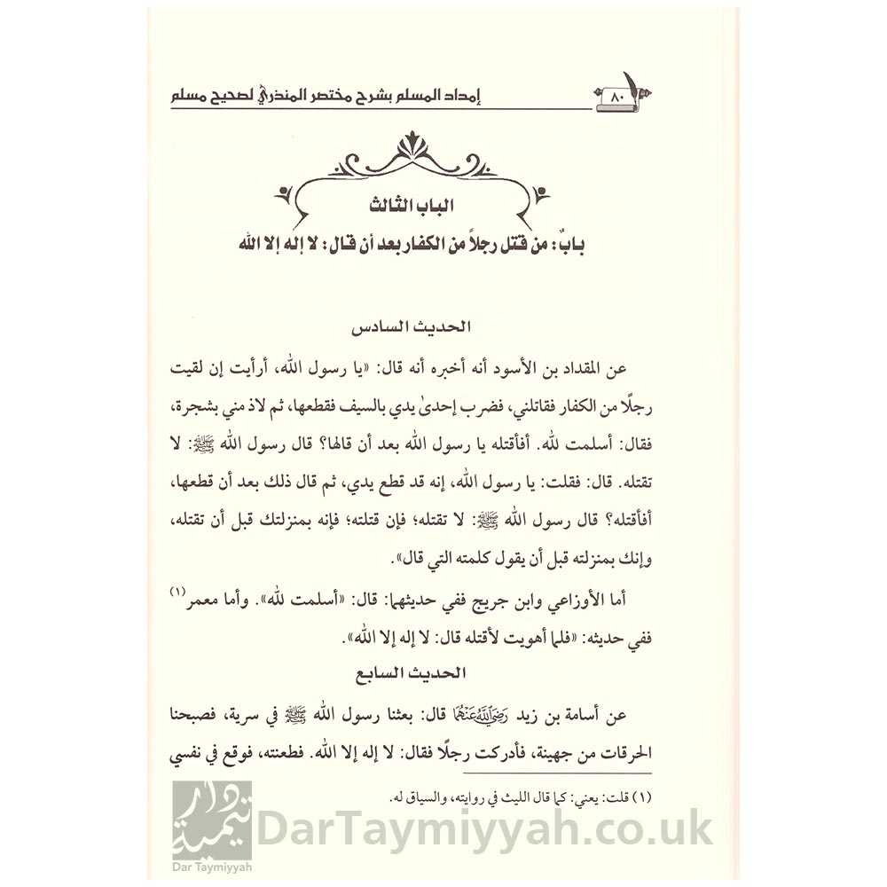 إمداد-المسلم-بشرح-مختصر-المنذري-لصحيح-مسلم-2