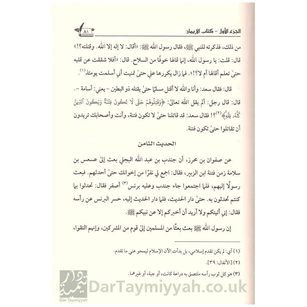 إمداد-المسلم-بشرح-مختصر-المنذري-لصحيح-مسلم-4