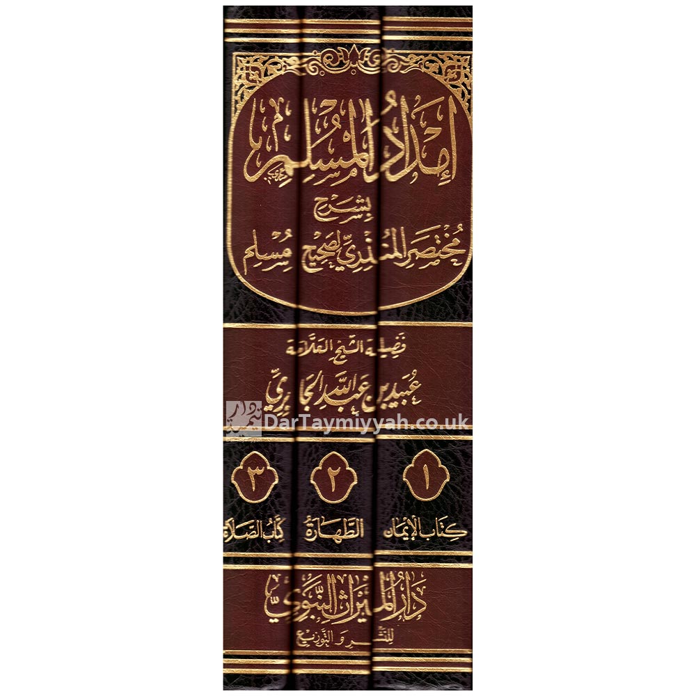 إمداد-المسلم-بشرح-مختصر-المنذري-لصحيح-مسلم-5