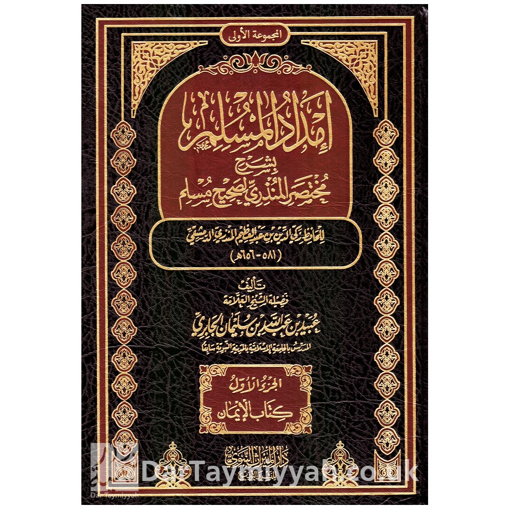 إمداد-المسلم-بشرح-مختصر-المنذري-لصحيح-مسلم
