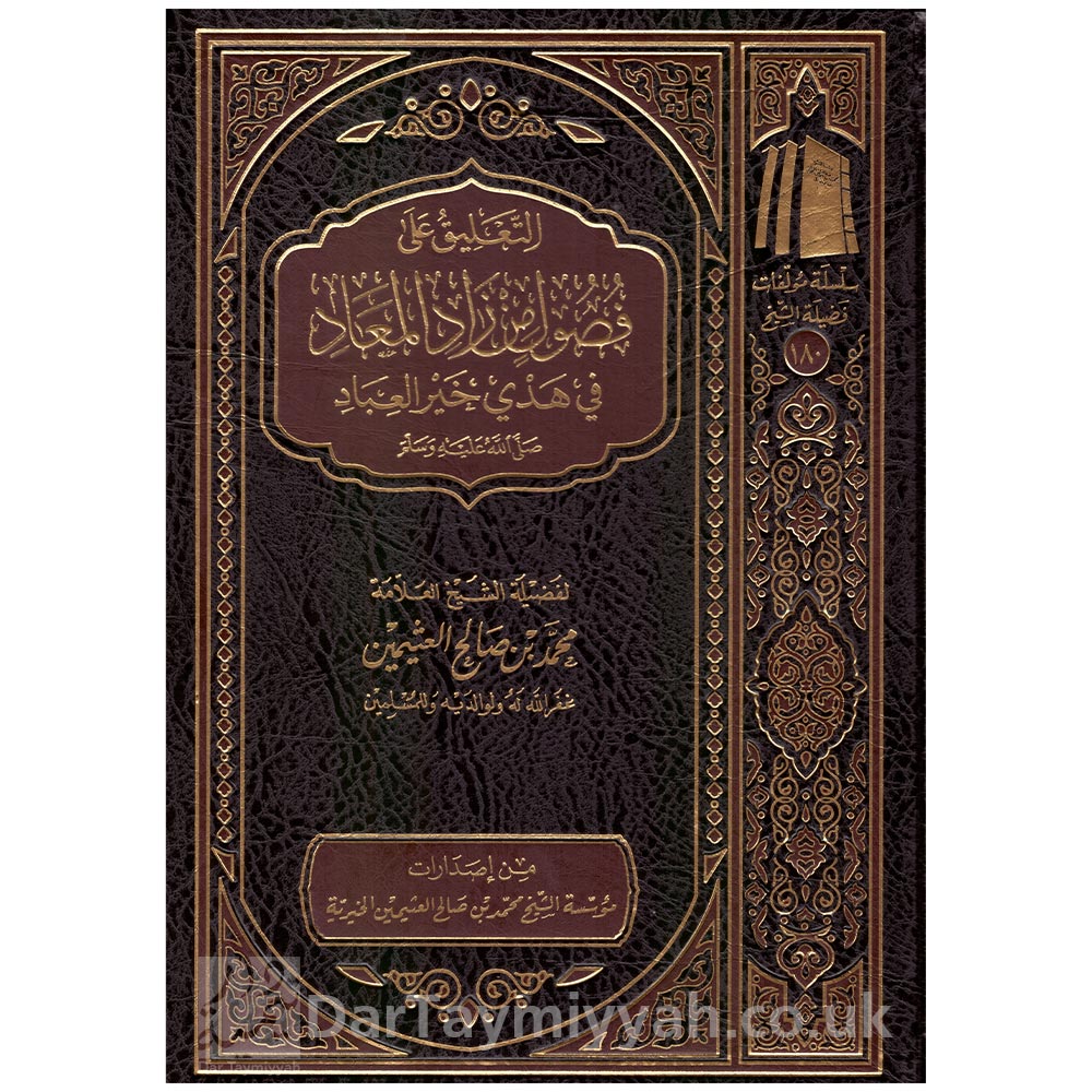 التعليق-على-فصول-من-زاد-المعاد-في-هدي-خير-العباد