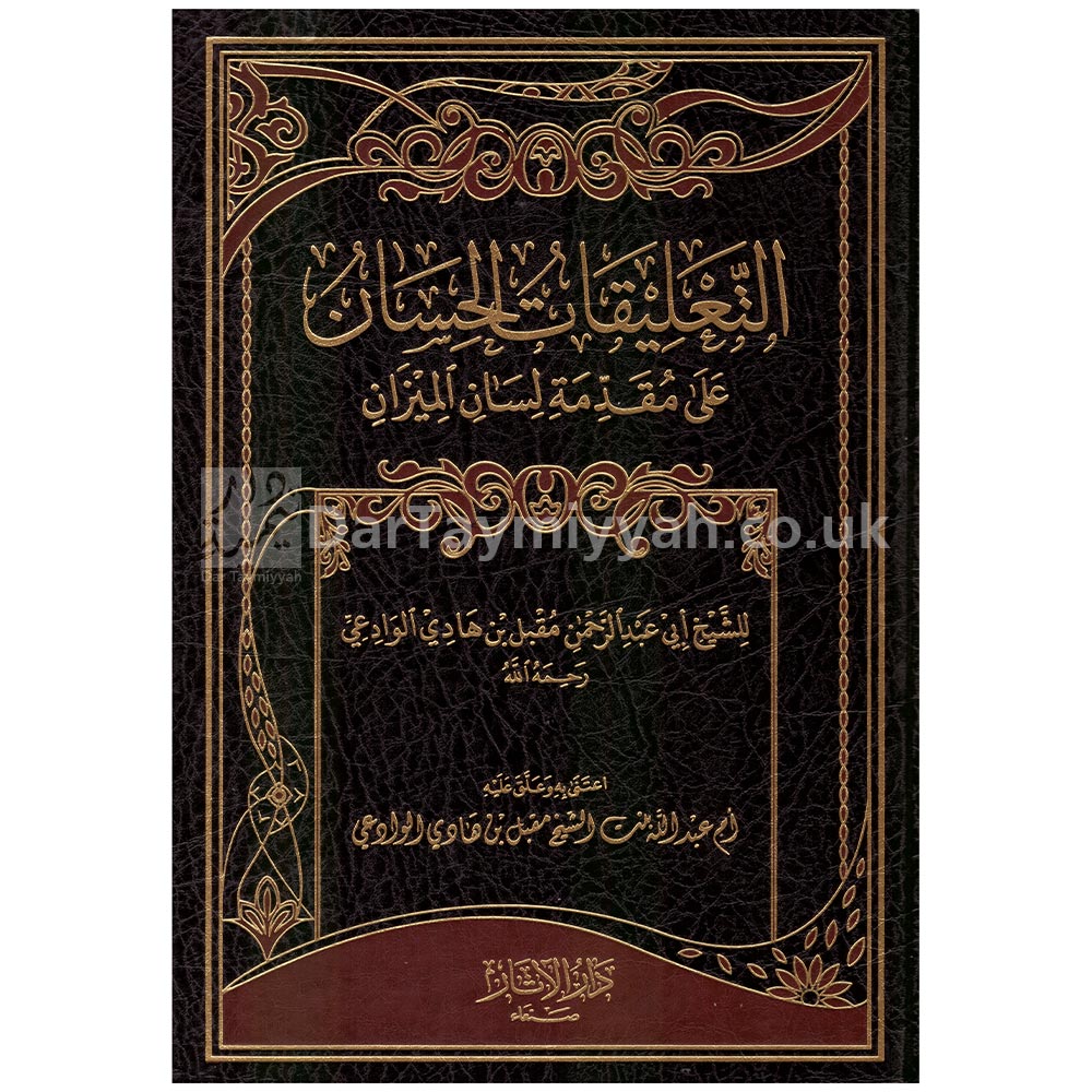 التعليقات-الحسان-على-مقدمة-لسان-الميزان-الشبخ-مقبل-بن-هادي-الوادعي