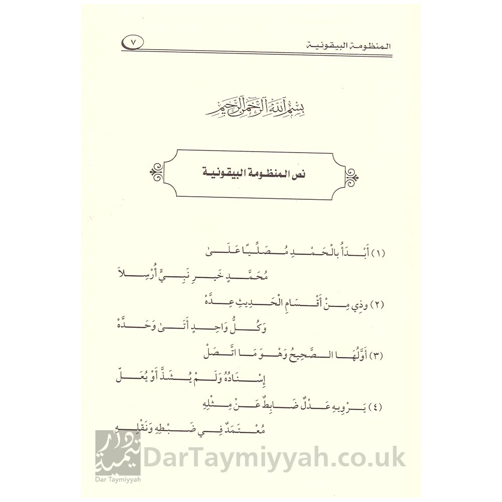 التعليقات-الرضية-على-المنظومة-البيقونية-عبد-الله-البخاري--3