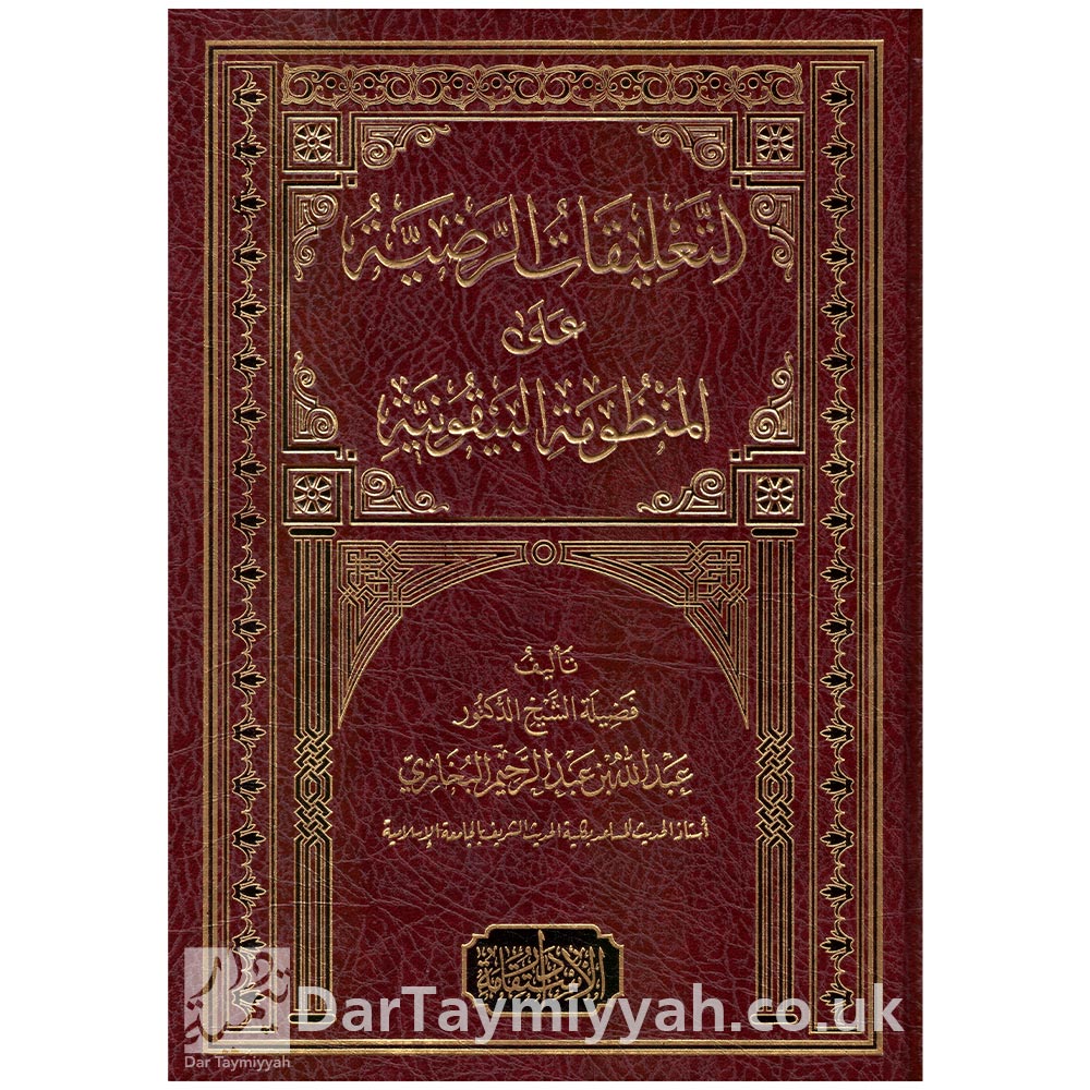 التعليقات-الرضية-على-المنظومة-البيقونية-عبد-الله-البخاري