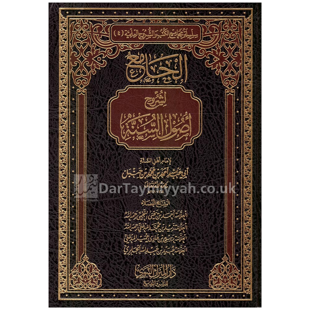 الجامع-لشروح-اصول-السنة-لامام-اهل-السنة-ابي-عبد-الله-احمد-بن-محمد-بن-حنبل