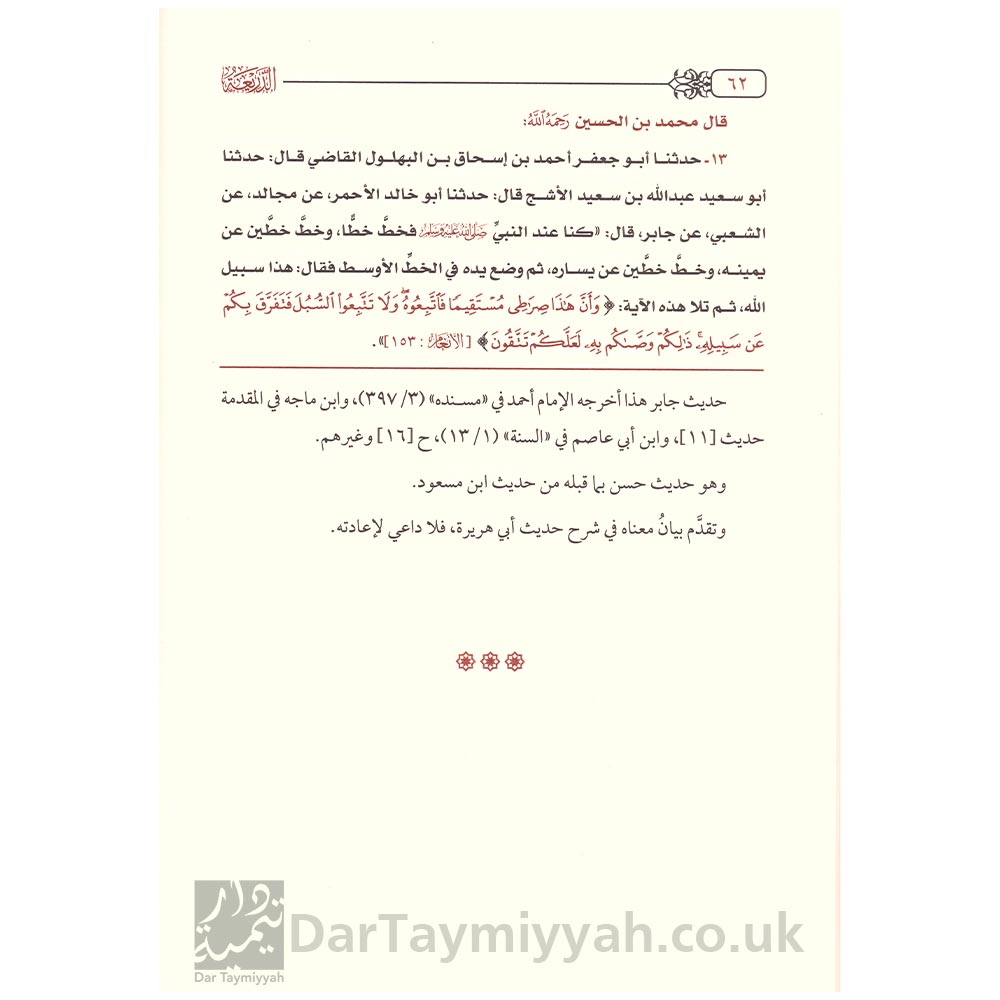 الذريعة-إلى-بيان-مقاصد-كتاب-الشريعة-للإمام-الآجري-الشيخ-ربيع-بن-هادي-المدخلي-3