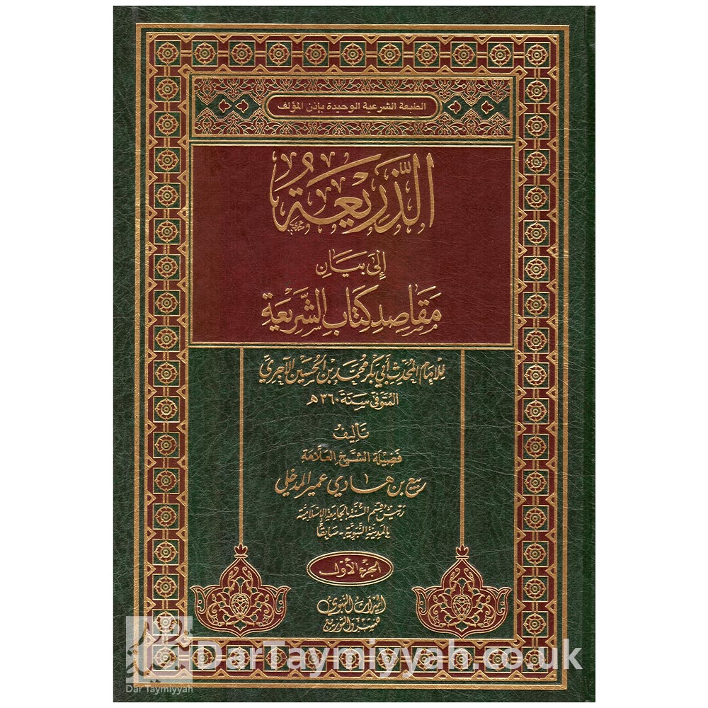 الذريعة-إلى-بيان-مقاصد-كتاب-الشريعة-للإمام-الآجري-الشيخ-ربيع-بن-هادي-المدخلي