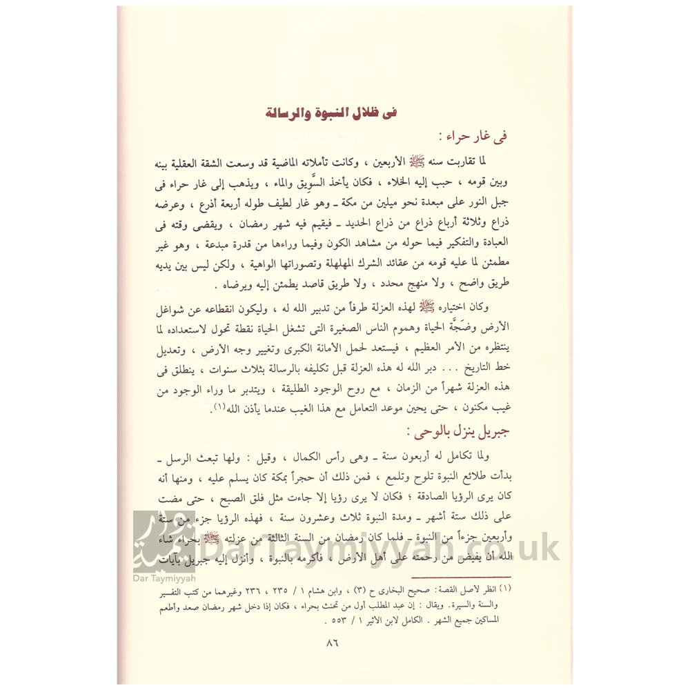 الرحيق-المختوم--صفي-الرحمن-المباركفوري-ط.-دار-ابن-حزم