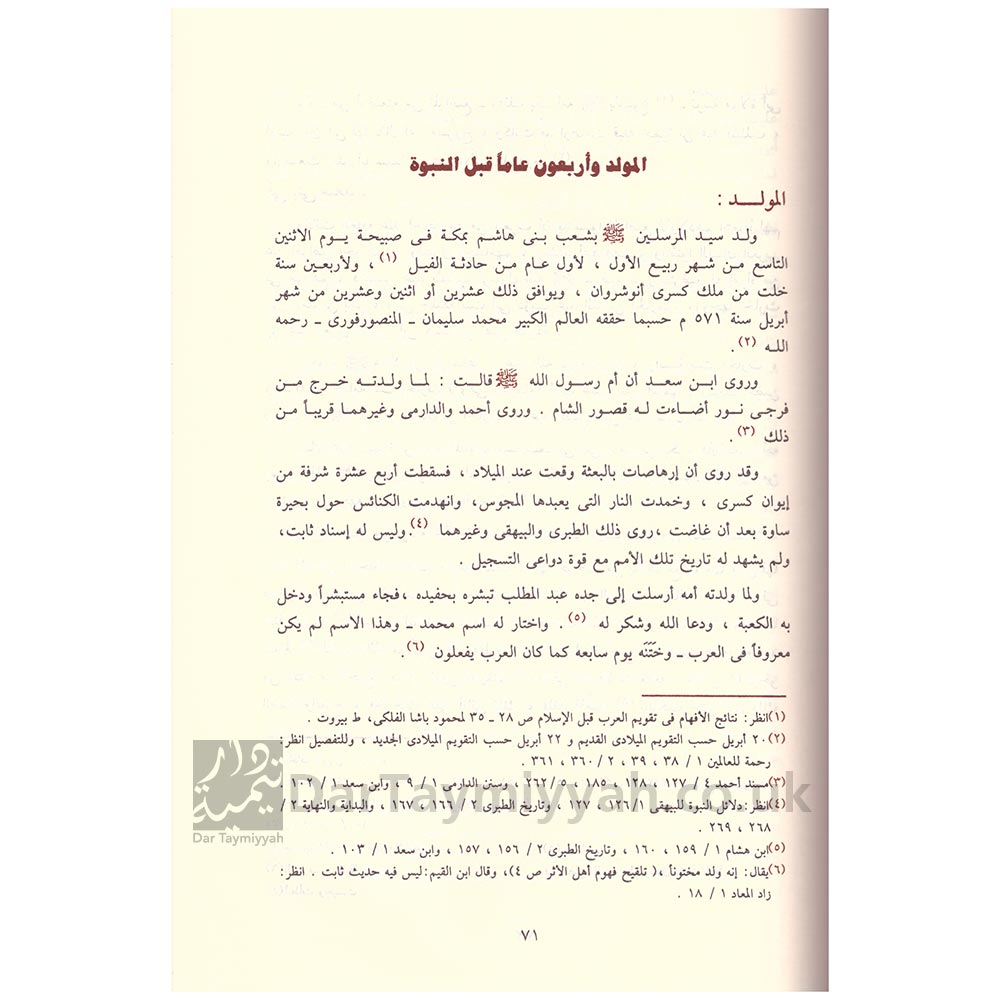 الرحيق-المختوم--صفي-الرحمن-المباركفوري-ط.-دار-ابن-حزم2