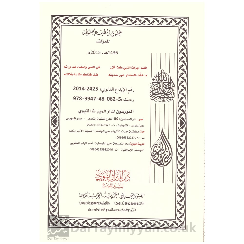 المجموع-المفيد-في-تفسير-كلمة-التوحيد-لا-إله-إلا-الله-صالح-الفوزان-عبيد-الجابري-ربيع-بن-المدخلي-زيد-المدخلي-عبد-الرزاق-البدر-2