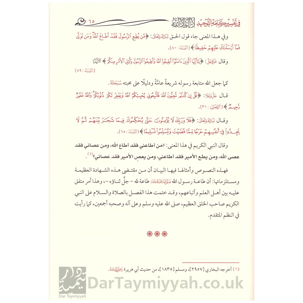 المجموع-المفيد-في-تفسير-كلمة-التوحيد-لا-إله-إلا-الله-صالح-الفوزان-عبيد-الجابري-ربيع-بن-المدخلي-زيد-المدخلي-عبد-الرزاق-البدر-4