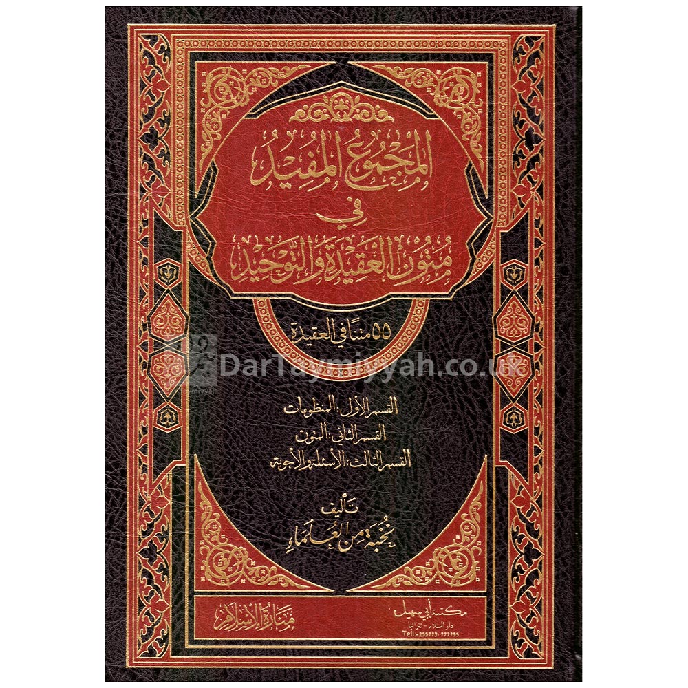 المجموع-المفيد-في-متون-العقيدة-والتوحيد