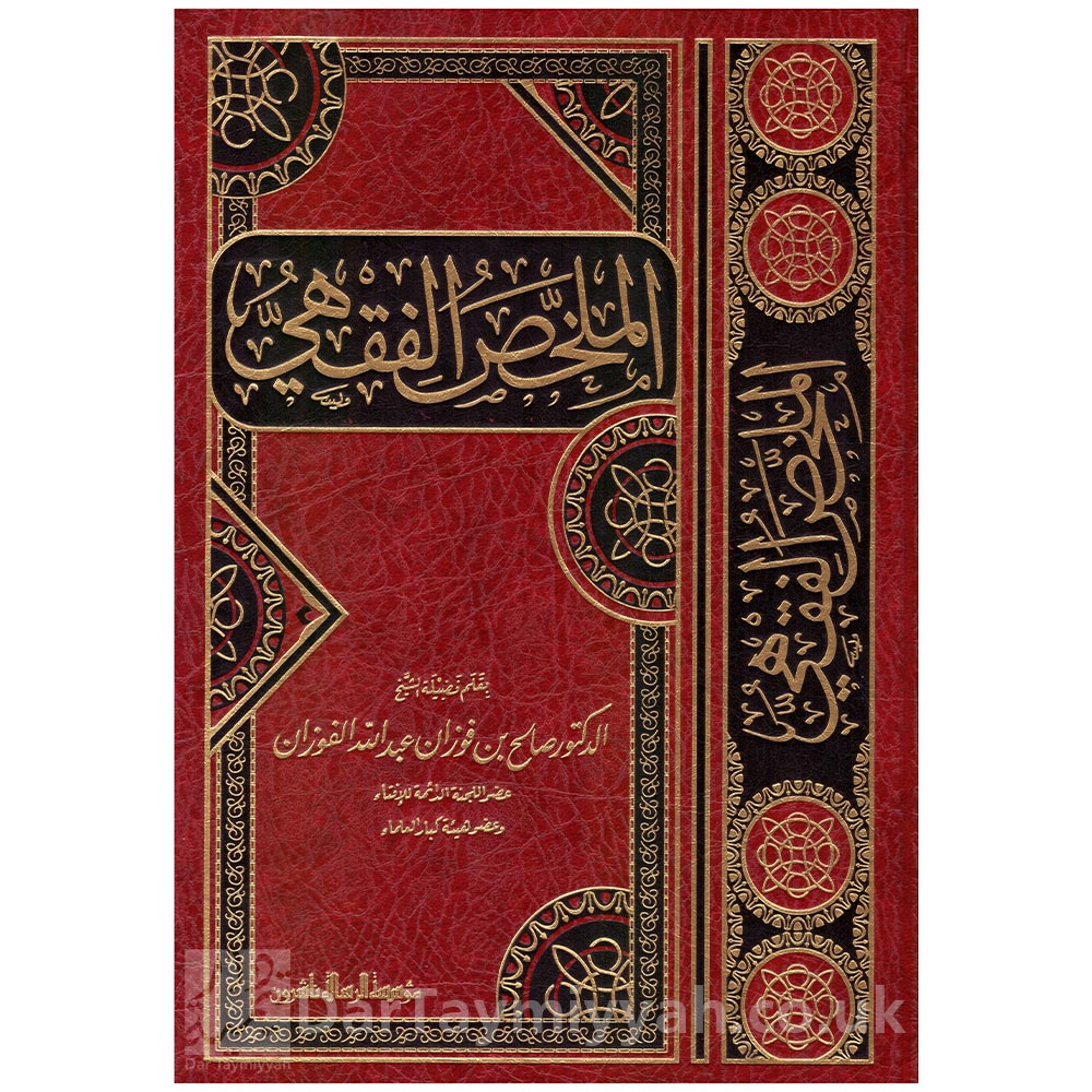 الملخص-الفقهي-صالح-الفوزان