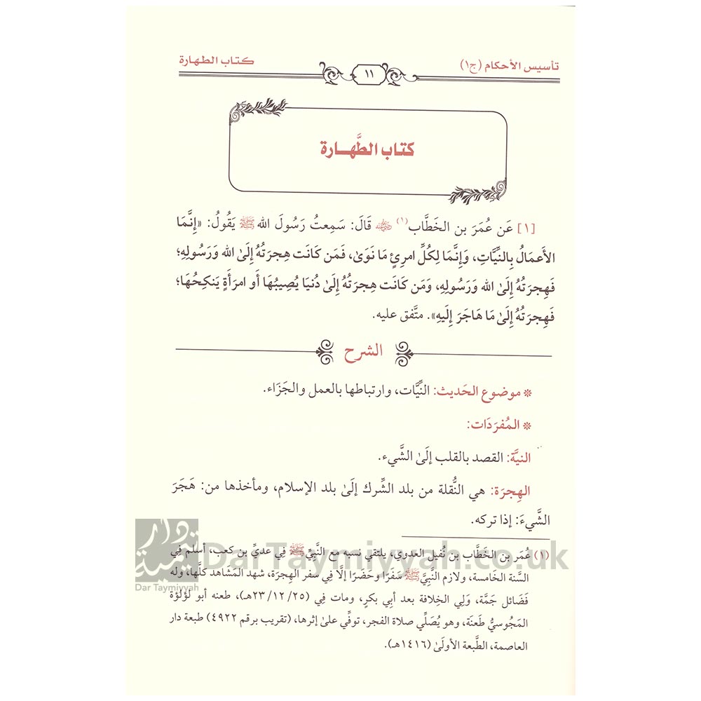 تاسيس-الاحكام-على-ما-صح-عن-خير-الانام--بشرح-احاديث-عمدة-الاحكام--أحمد-بن-يحيى-النجمي--دار-الميراث-النبوي-2