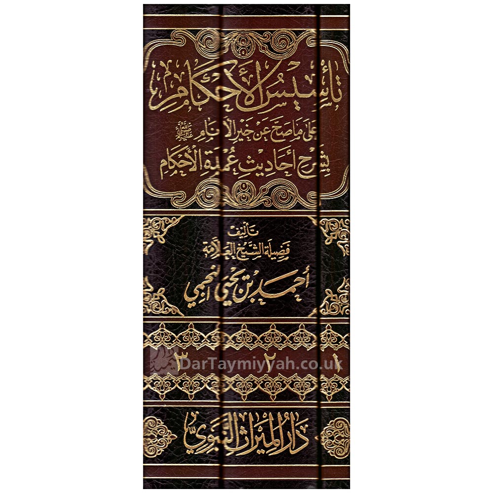 تاسيس-الاحكام-على-ما-صح-عن-خير-الانام--بشرح-احاديث-عمدة-الاحكام--أحمد-بن-يحيى-النجمي--دار-الميراث-النبوي-3