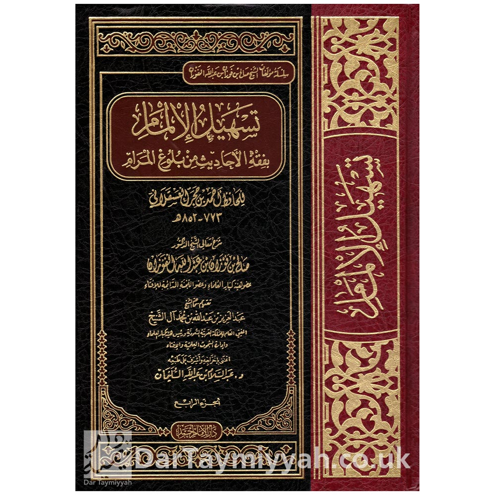تسهيل-الإلمام-بفقه-الأحاديث-من-بلوغ-المرام-صالح-الفوزان