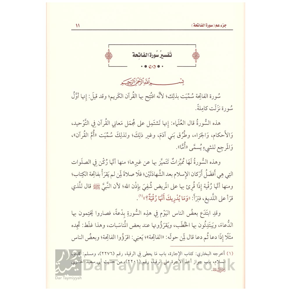 تفسير-القران-الكريم-جزء-عم-محمد-بن-صالح-العثيمين-2