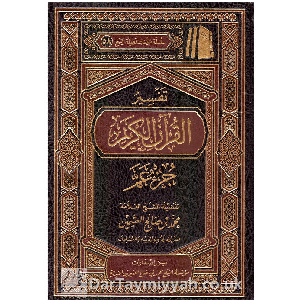 تفسير-القران-الكريم-جزء-عم-محمد-بن-صالح-العثيمين